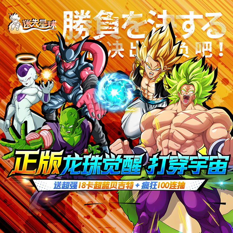《迷失星球》0.1折送超四悟空 正版龙珠觉醒宣传海报